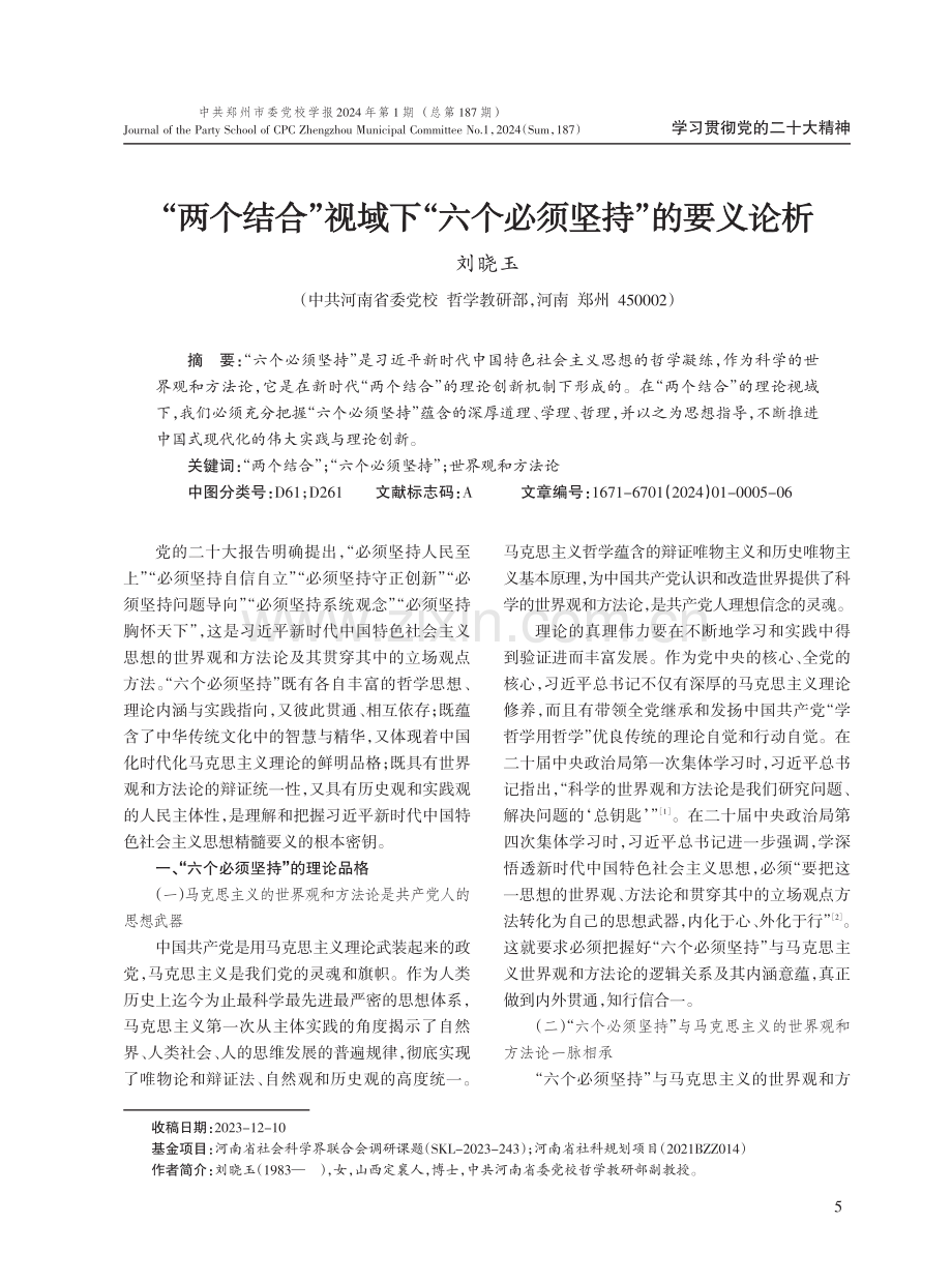 “两个结合”视域下“六个必须坚持”的要义论析.pdf_第1页