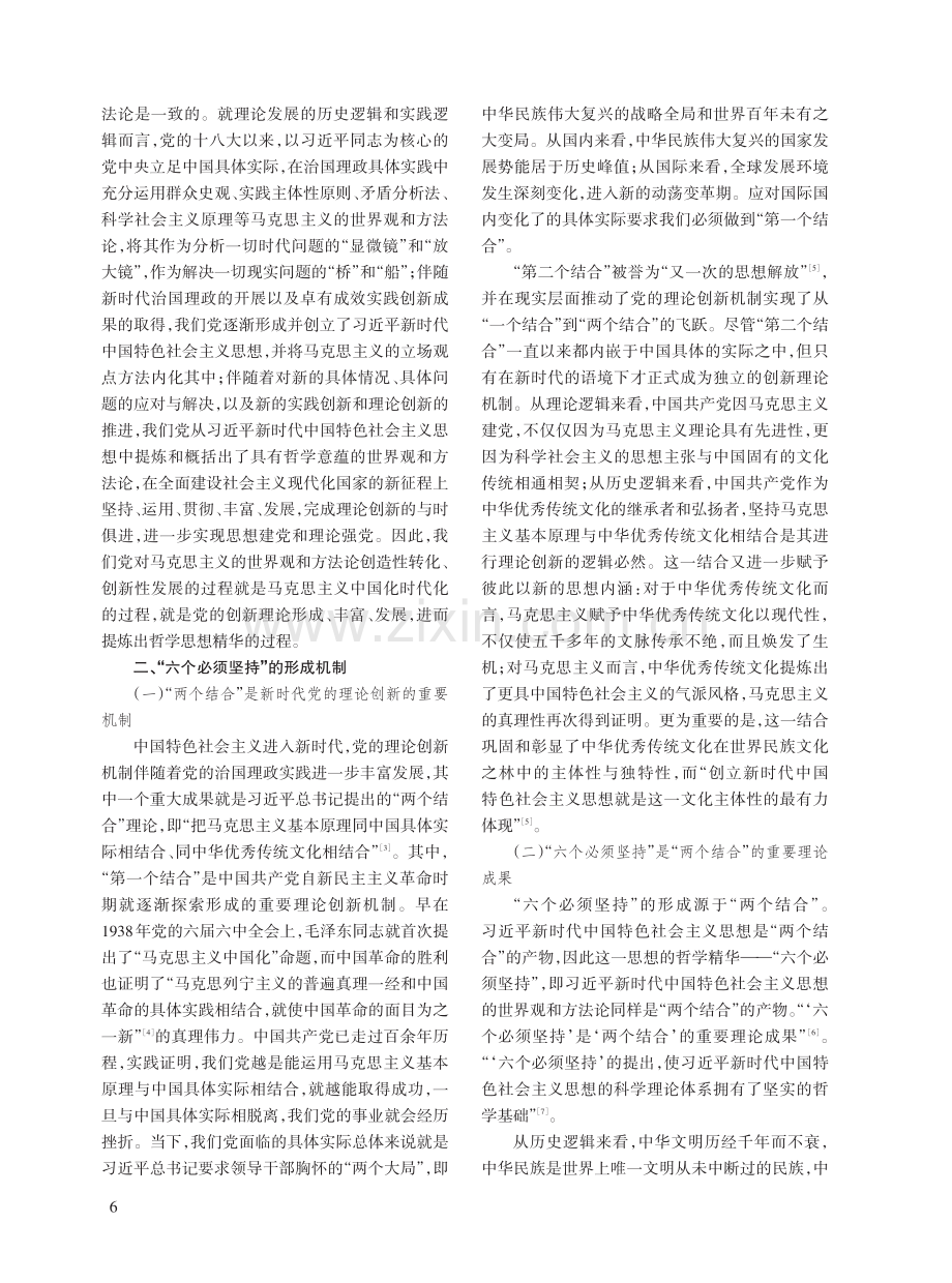 “两个结合”视域下“六个必须坚持”的要义论析.pdf_第2页