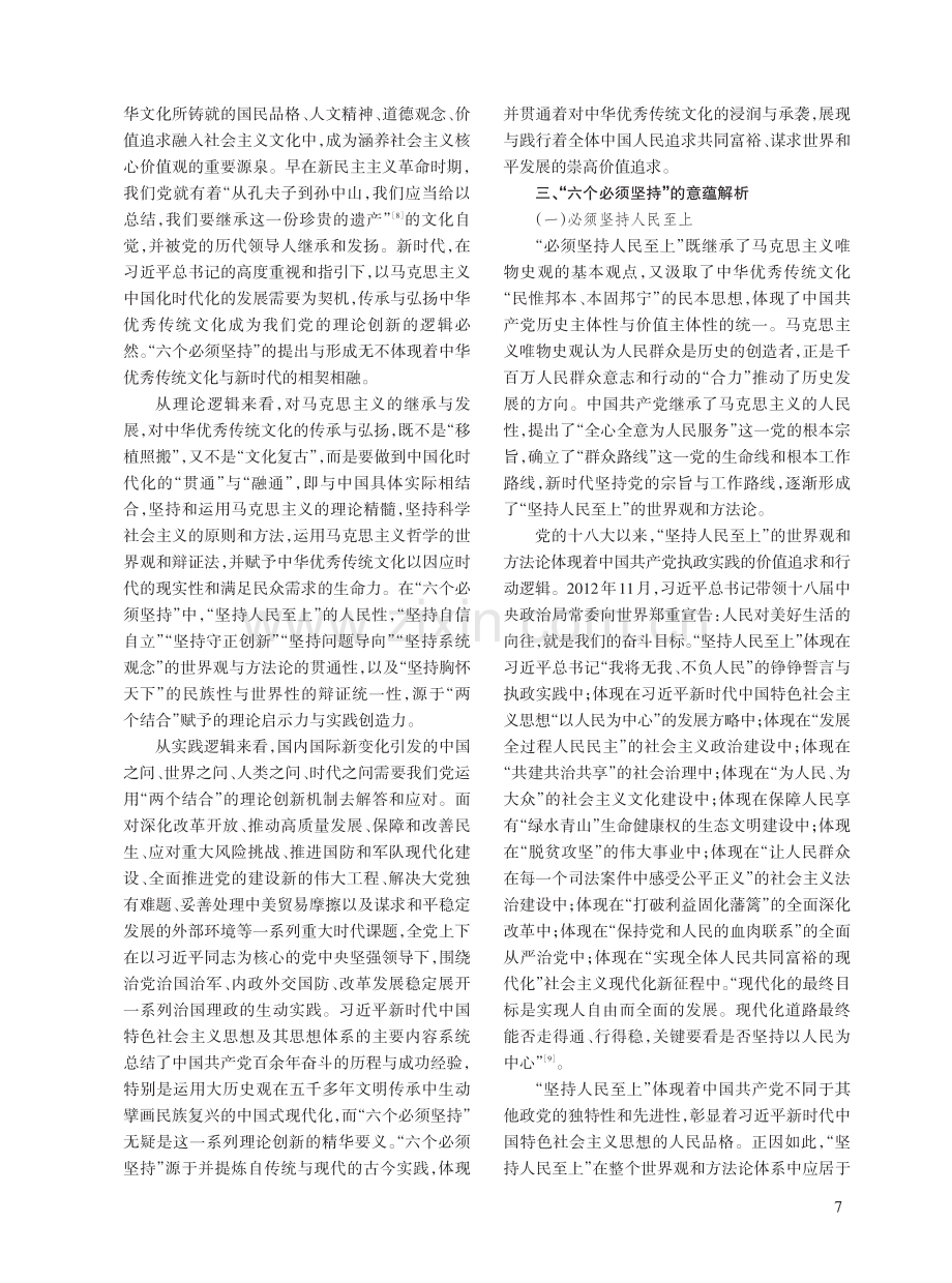 “两个结合”视域下“六个必须坚持”的要义论析.pdf_第3页