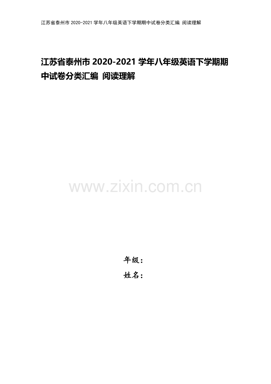 江苏省泰州市2020-2021学年八年级英语下学期期中试卷分类汇编-阅读理解.doc_第1页