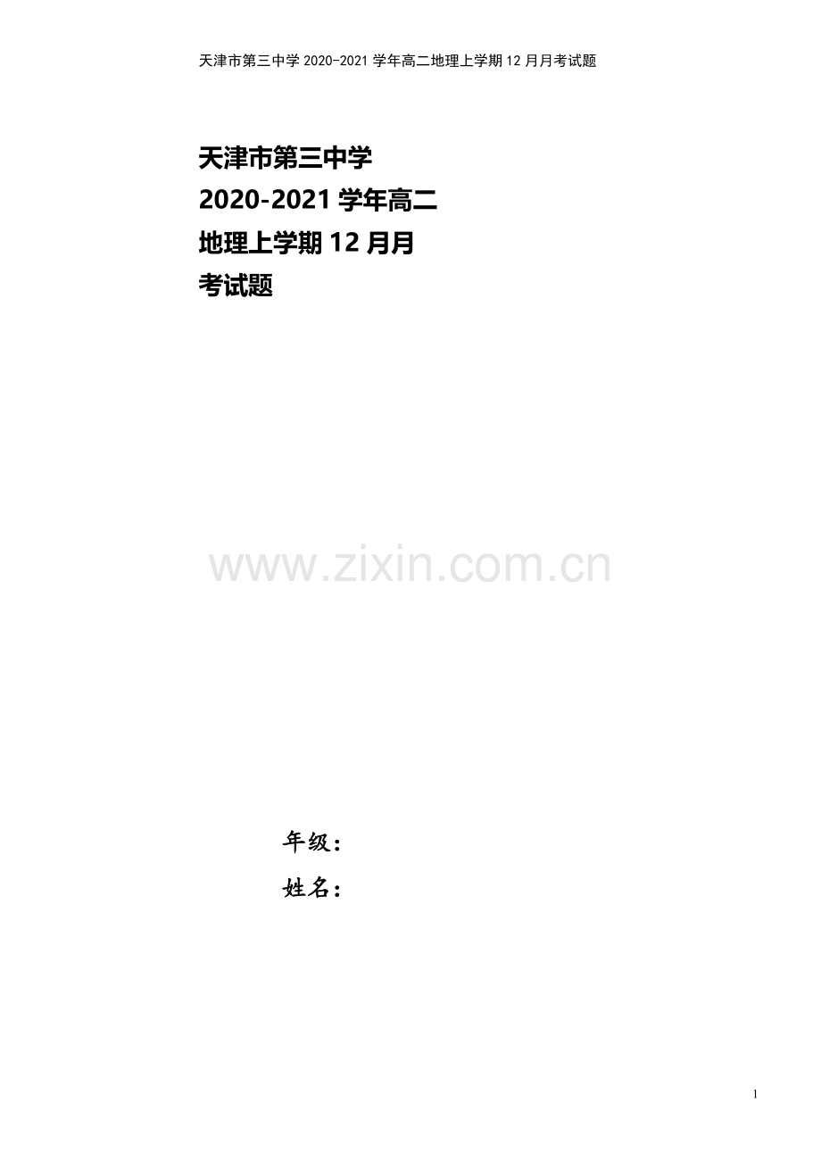 天津市第三中学2020-2021学年高二地理上学期12月月考试题.doc_第1页