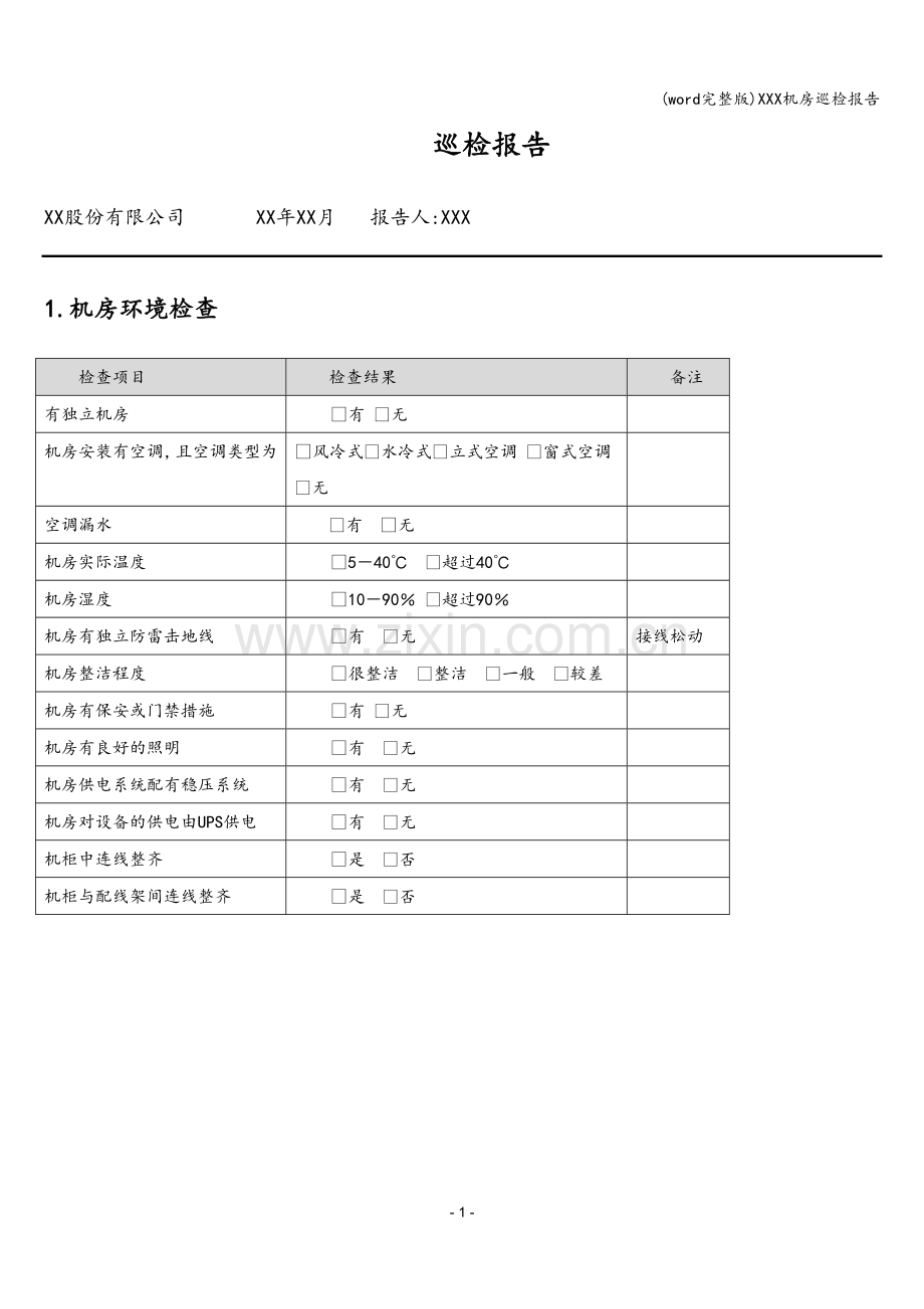 XXX机房巡检报告.doc_第3页