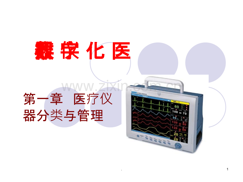 医疗仪器分类与管理ppt课件.ppt_第1页