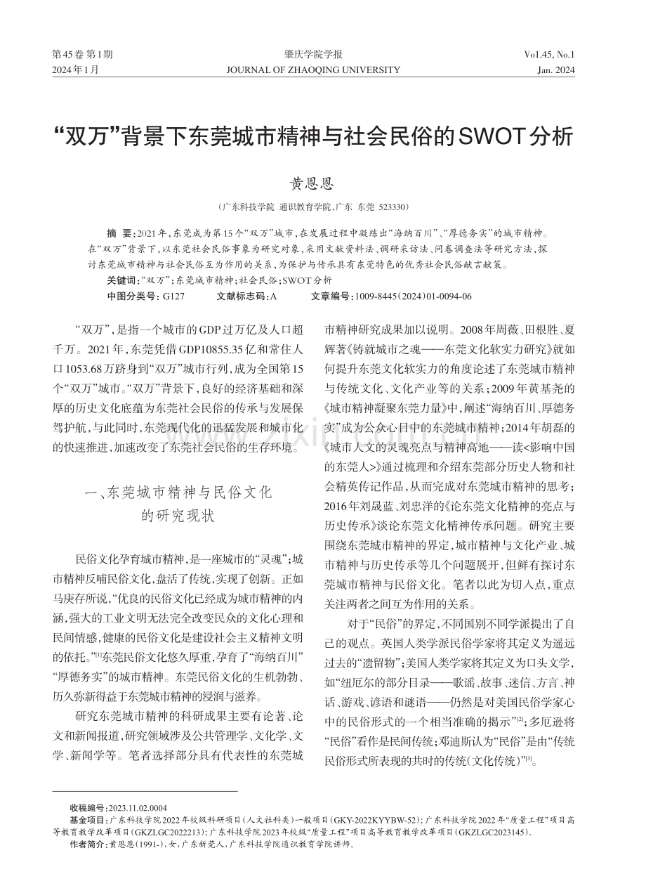 “双万”背景下东莞城市精神与社会民俗的SWOT分析.pdf_第1页