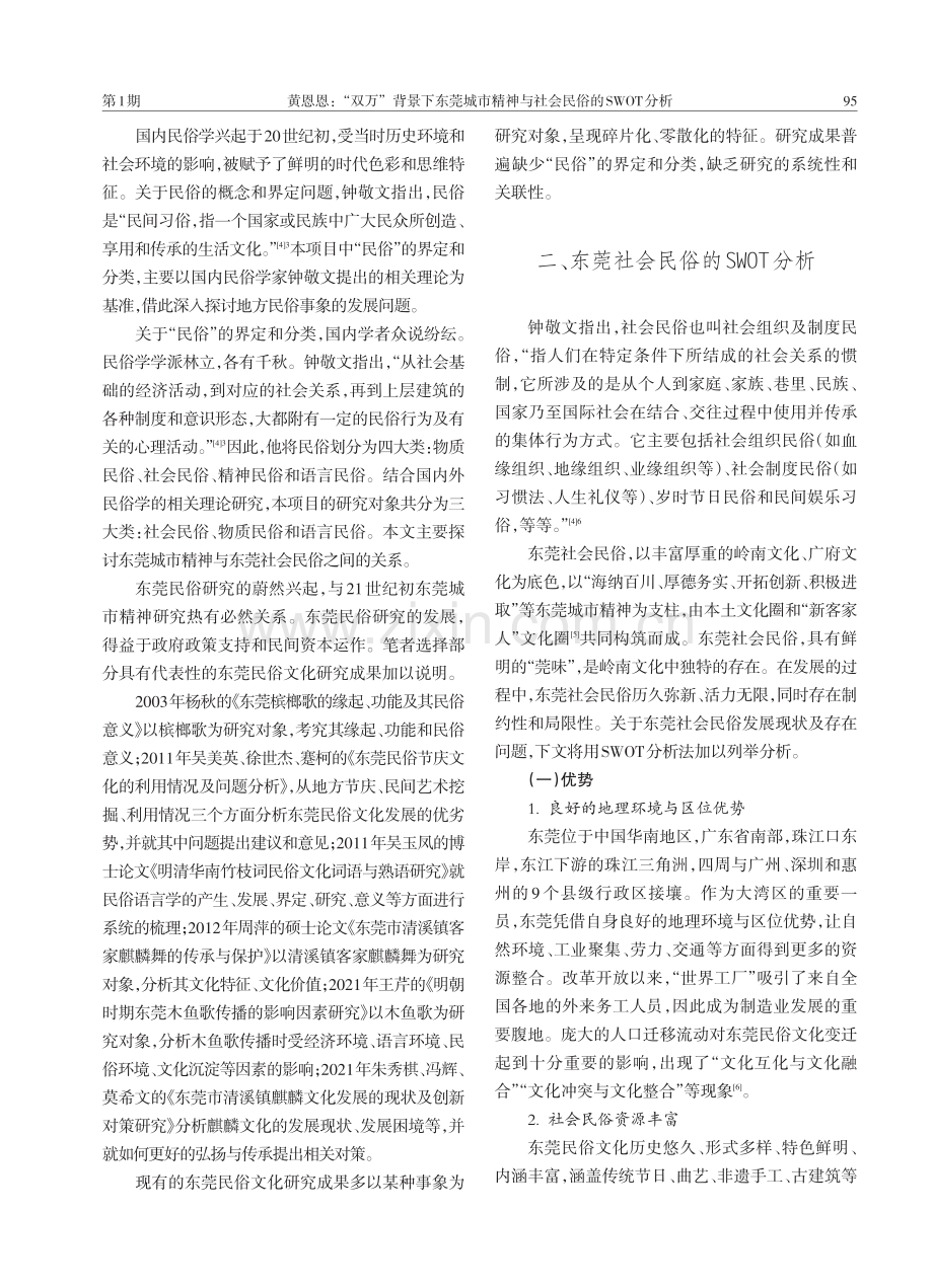 “双万”背景下东莞城市精神与社会民俗的SWOT分析.pdf_第2页