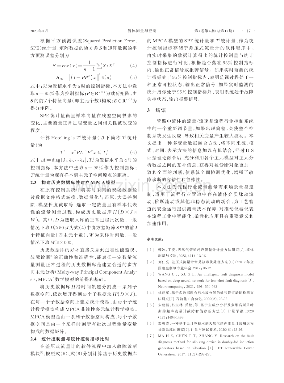 基于多变量数据融合技术的差压式流量计异常诊断方法.pdf_第3页