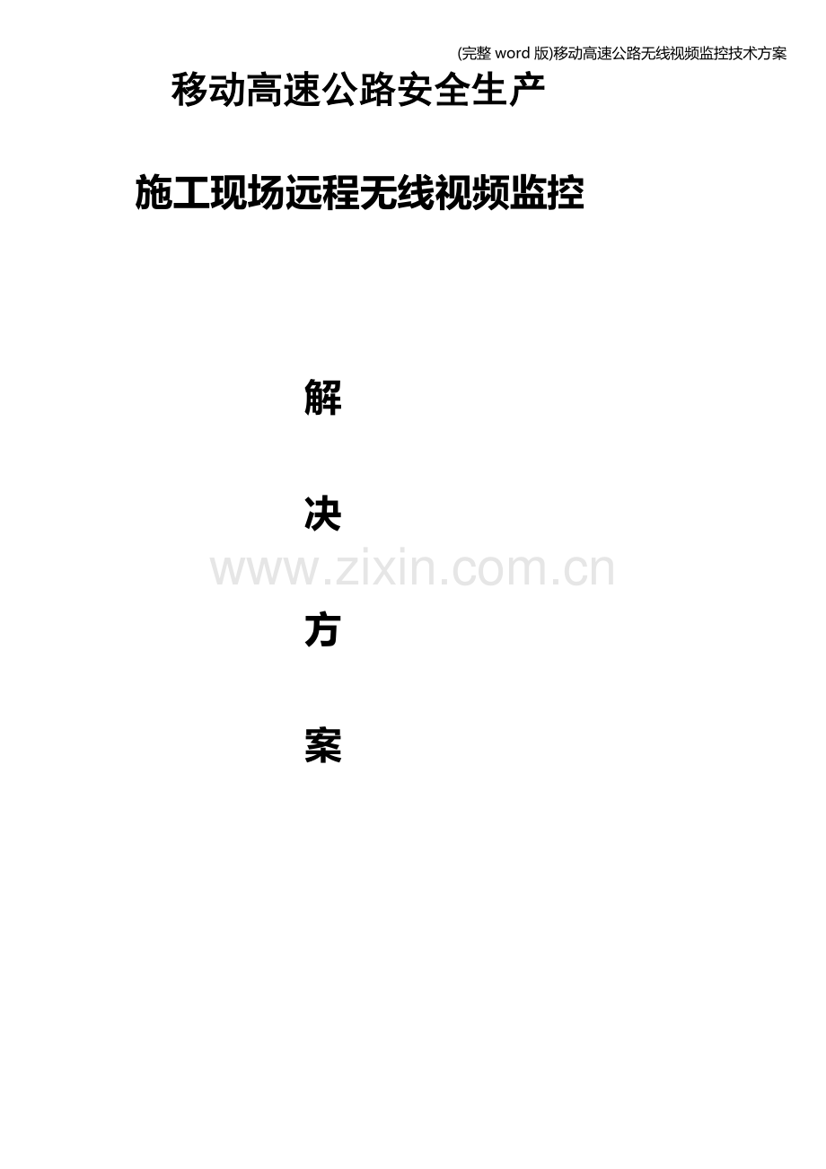 移动高速公路无线视频监控技术方案.doc_第1页