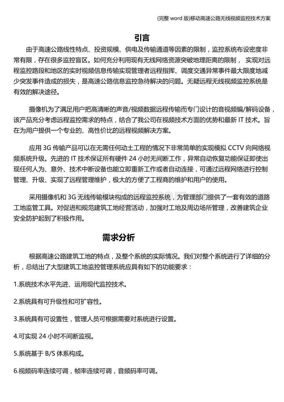 移动高速公路无线视频监控技术方案.doc_第2页