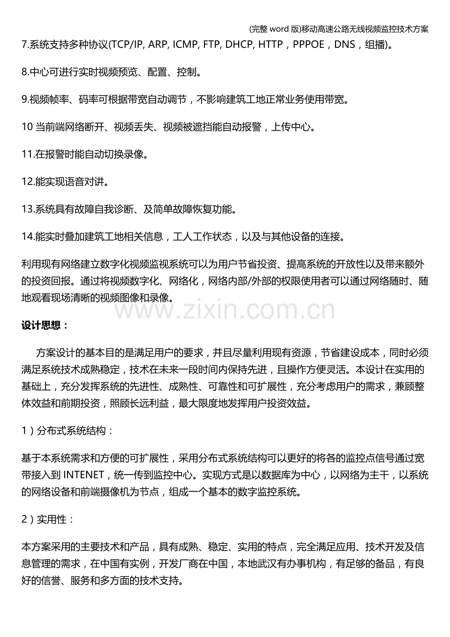 移动高速公路无线视频监控技术方案.doc_第3页