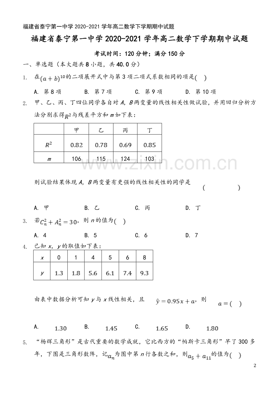 福建省泰宁第一中学2020-2021学年高二数学下学期期中试题.doc_第2页