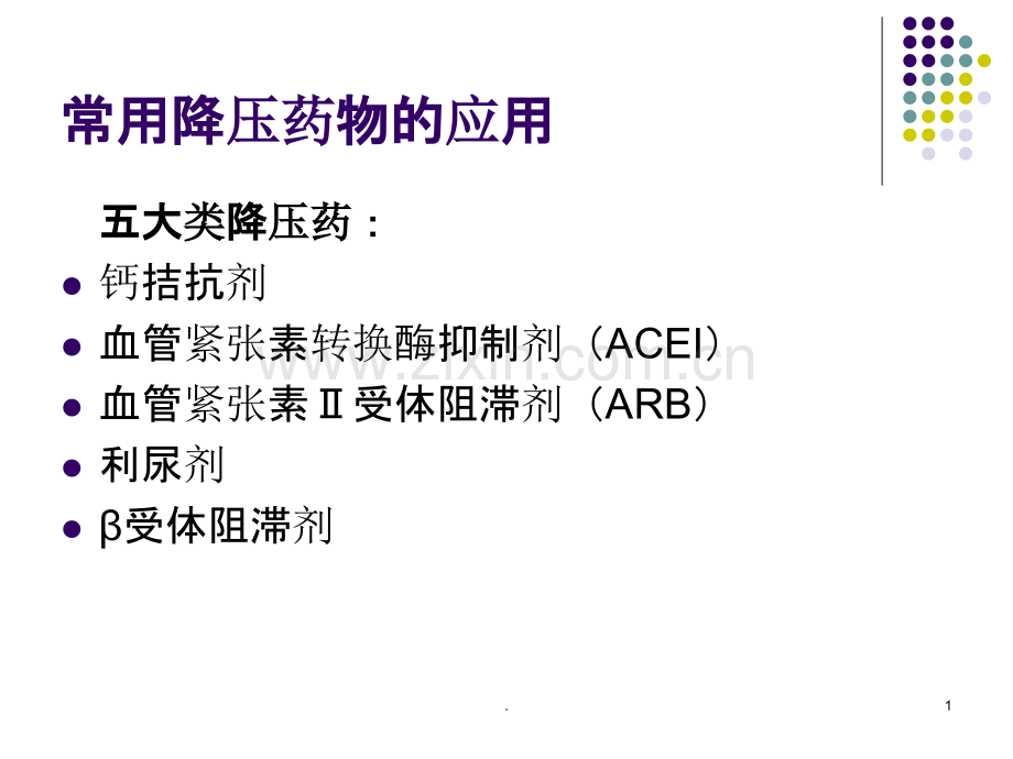 常用降压药物的应.ppt_第1页