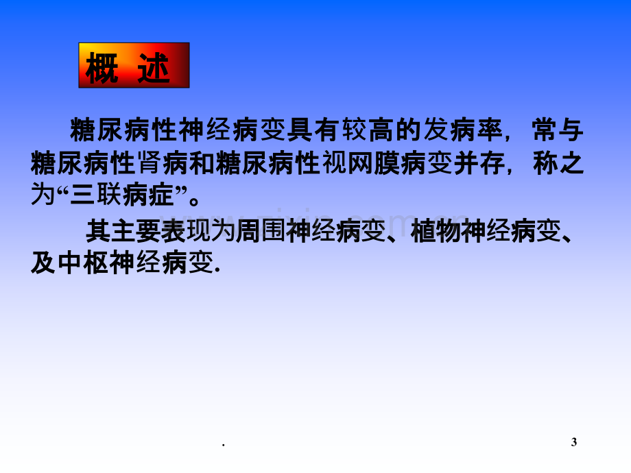 糖尿病周围神经病变的诊治ppt课件.ppt_第3页