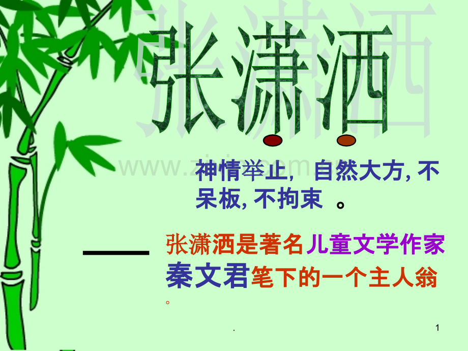 《张潇洒》(语文A版小学语文六年级下册).ppt_第1页