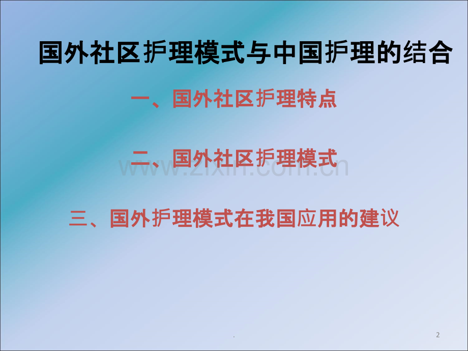 国际社区护理(全国中专护理骨干教师——国家级培训班)ppt课件.ppt_第2页