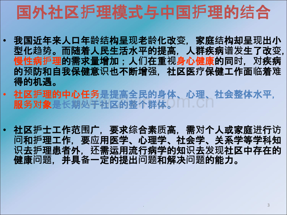 国际社区护理(全国中专护理骨干教师——国家级培训班)ppt课件.ppt_第3页