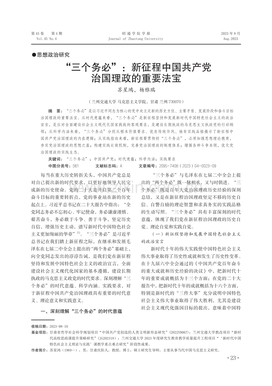 “三个务必”：新征程中国共产党治国理政的重要法宝.pdf_第1页