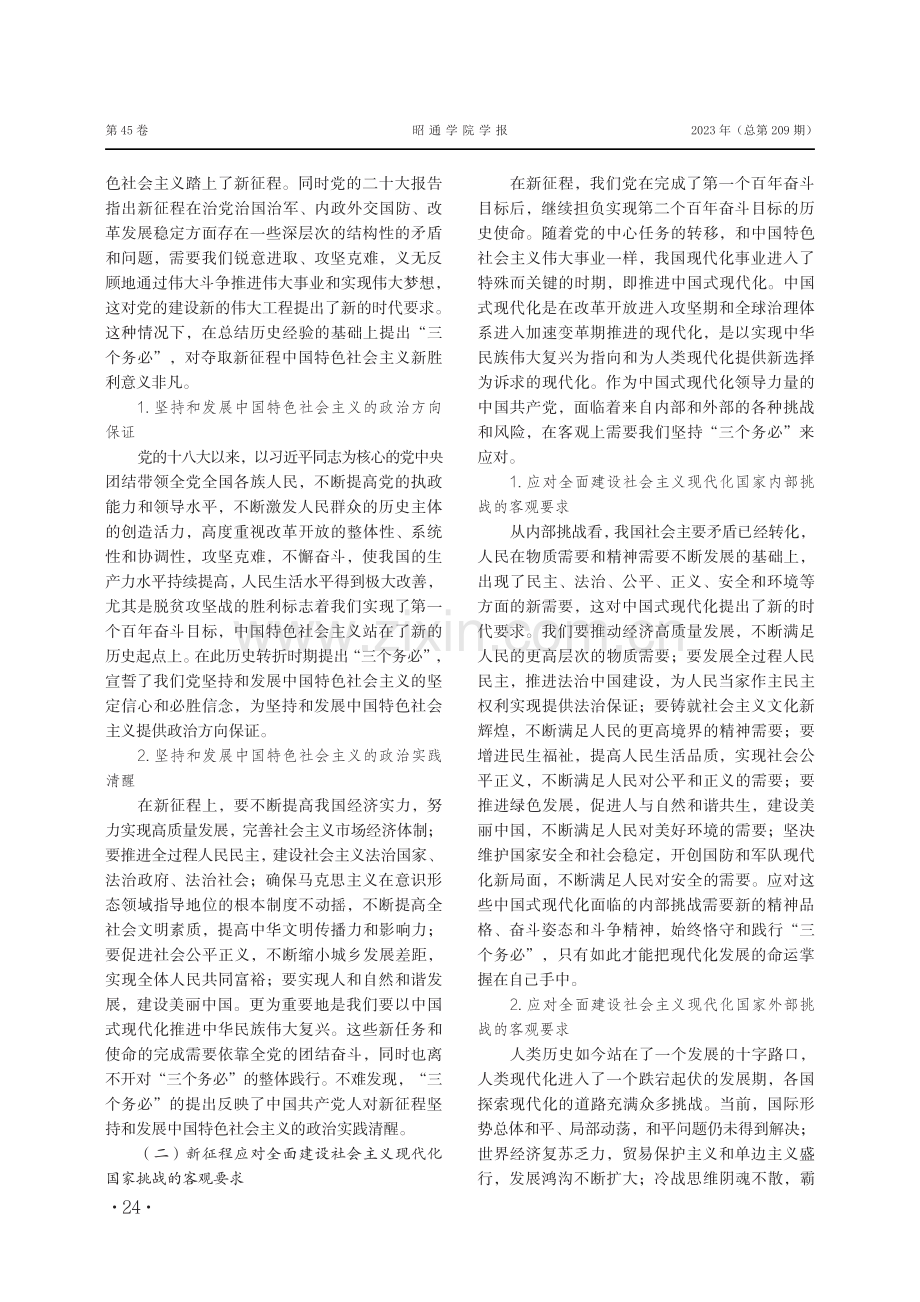 “三个务必”：新征程中国共产党治国理政的重要法宝.pdf_第2页