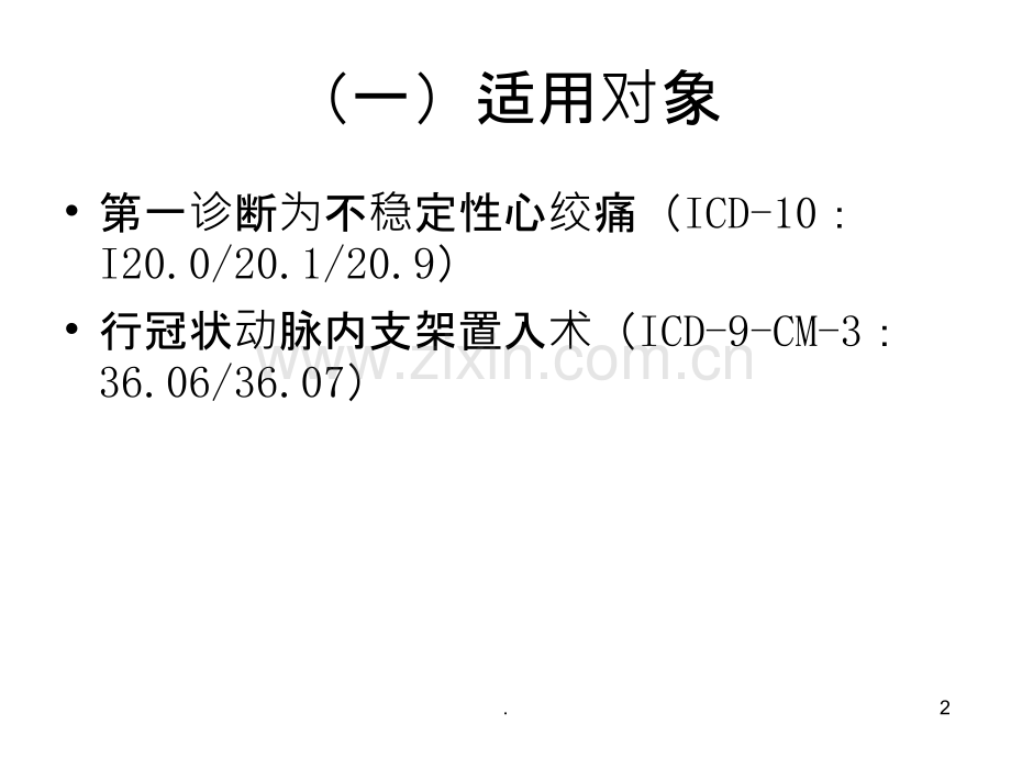 不稳定性心绞痛介入治疗临床路径.ppt_第2页