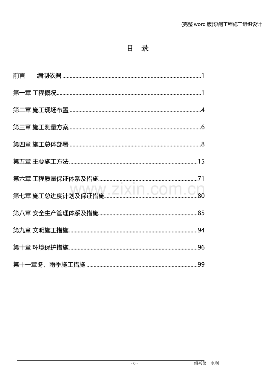 泵闸工程施工组织设计.doc_第1页