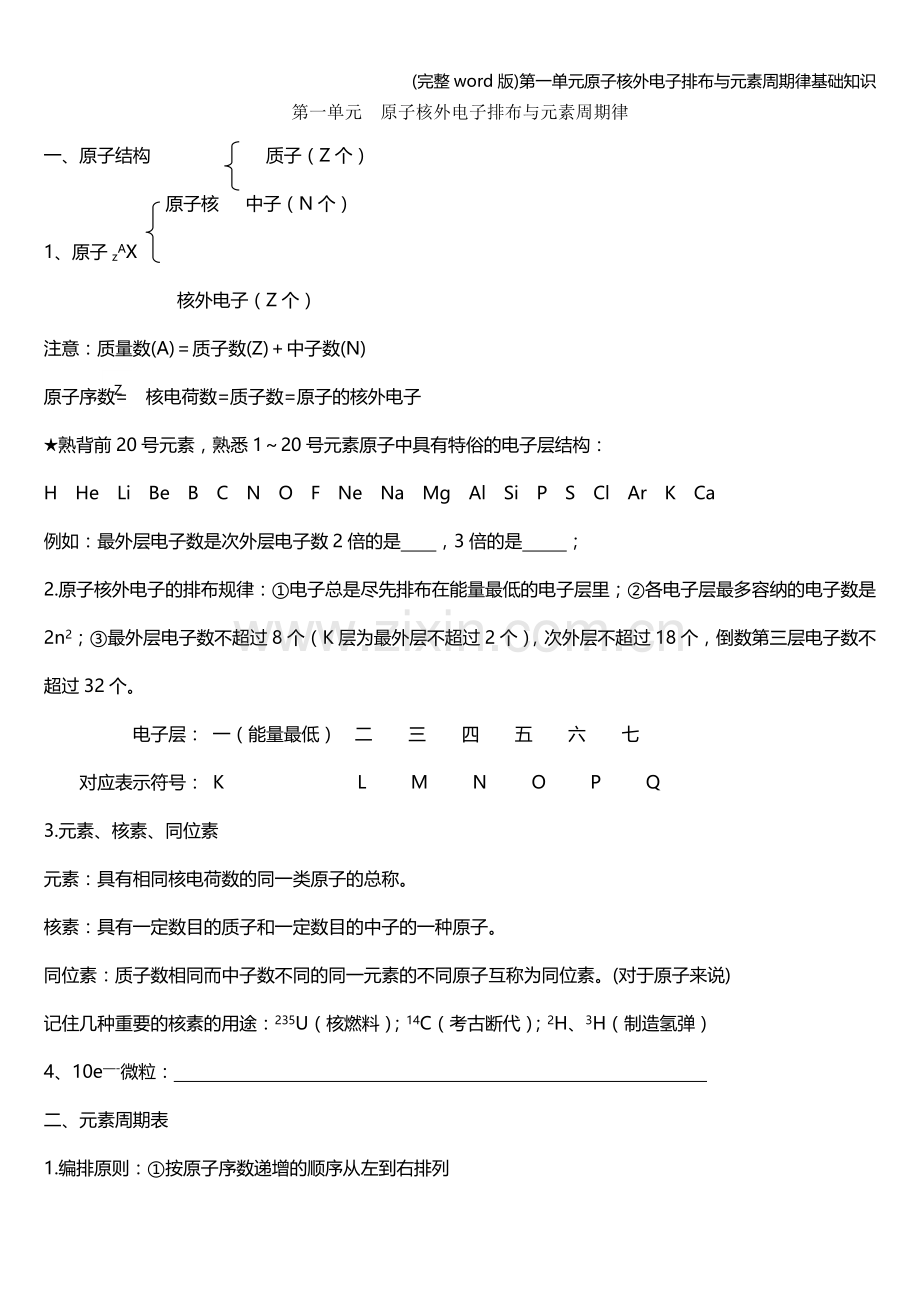 第一单元原子核外电子排布与元素周期律基础知识.doc_第1页