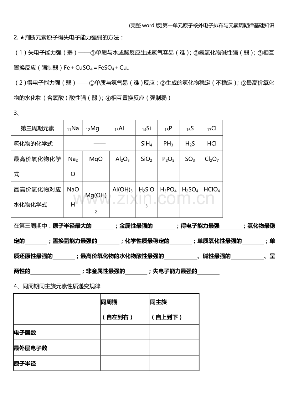 第一单元原子核外电子排布与元素周期律基础知识.doc_第3页