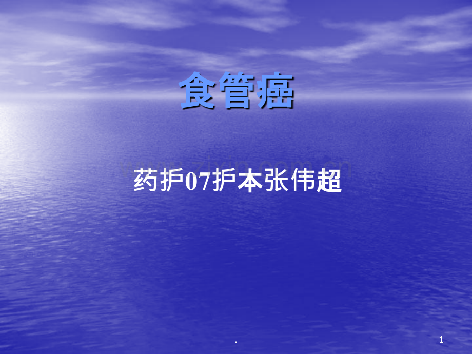 食管癌讲李猛ppt课件.ppt_第1页