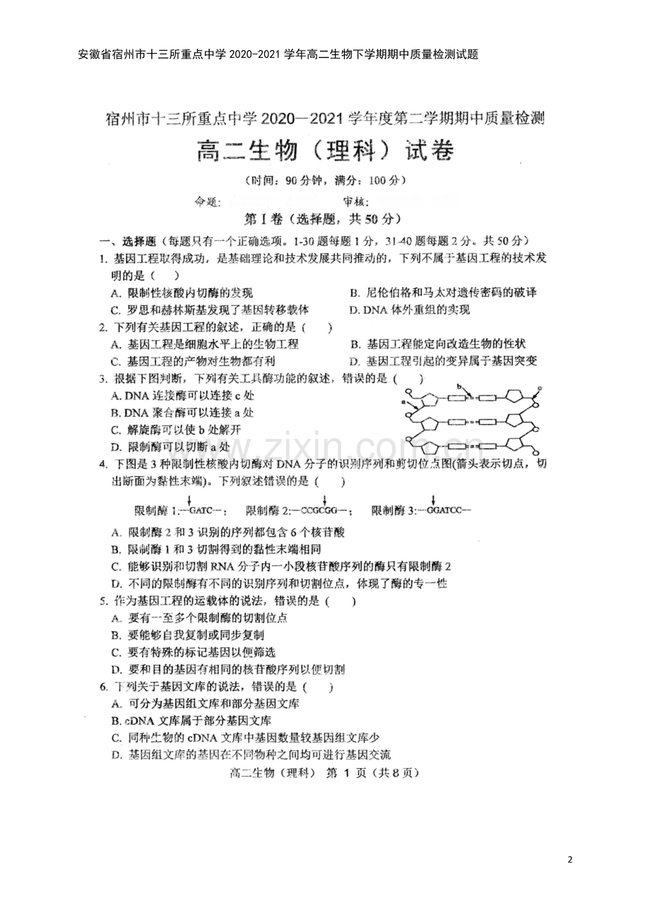 安徽省宿州市十三所重点中学2020-2021学年高二生物下学期期中质量检测试题.doc_第2页