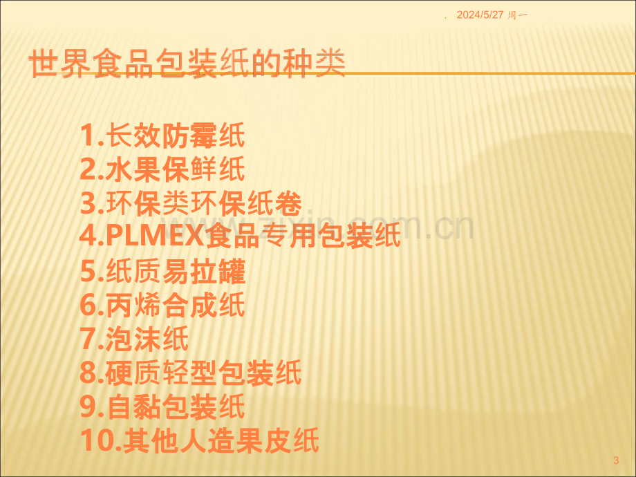 食品包装纸ppt课件.ppt_第3页