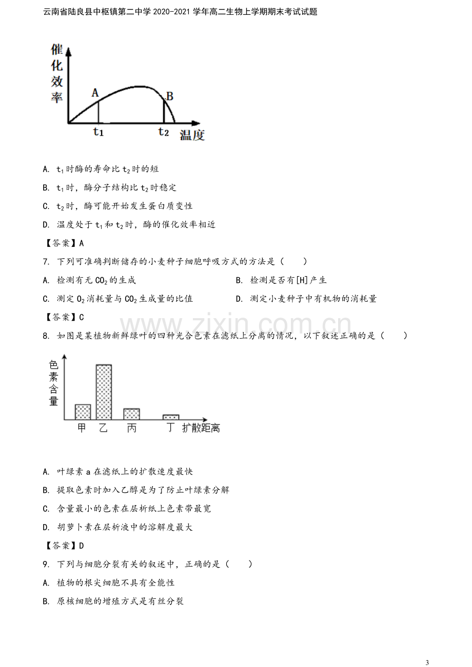 云南省陆良县中枢镇第二中学2020-2021学年高二生物上学期期末考试试题.doc_第3页