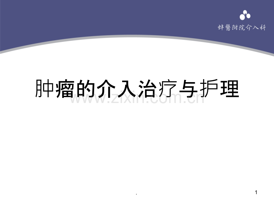 肿瘤的介入治疗与护理ppt课件.ppt_第1页