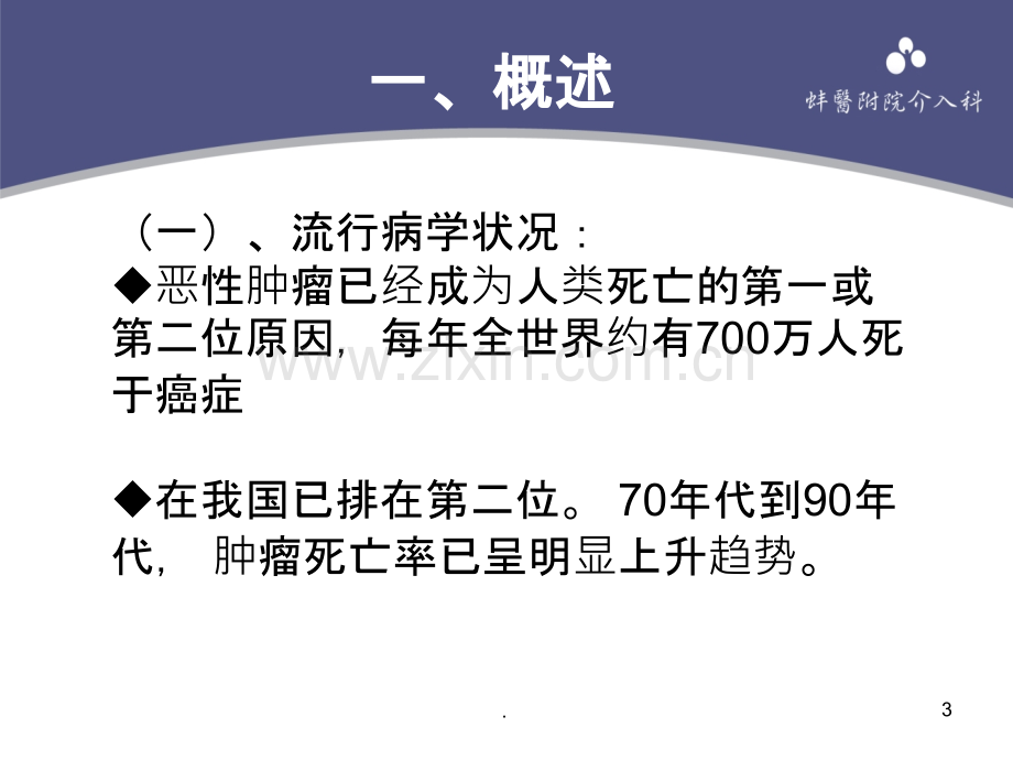 肿瘤的介入治疗与护理ppt课件.ppt_第3页