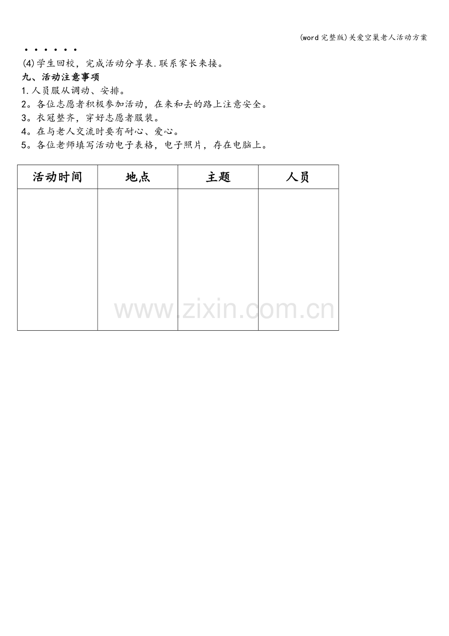 关爱空巢老人活动方案.doc_第2页