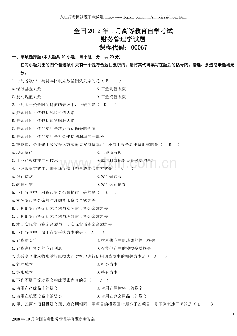 历年全国自考财务管理学试题及答案.doc_第1页