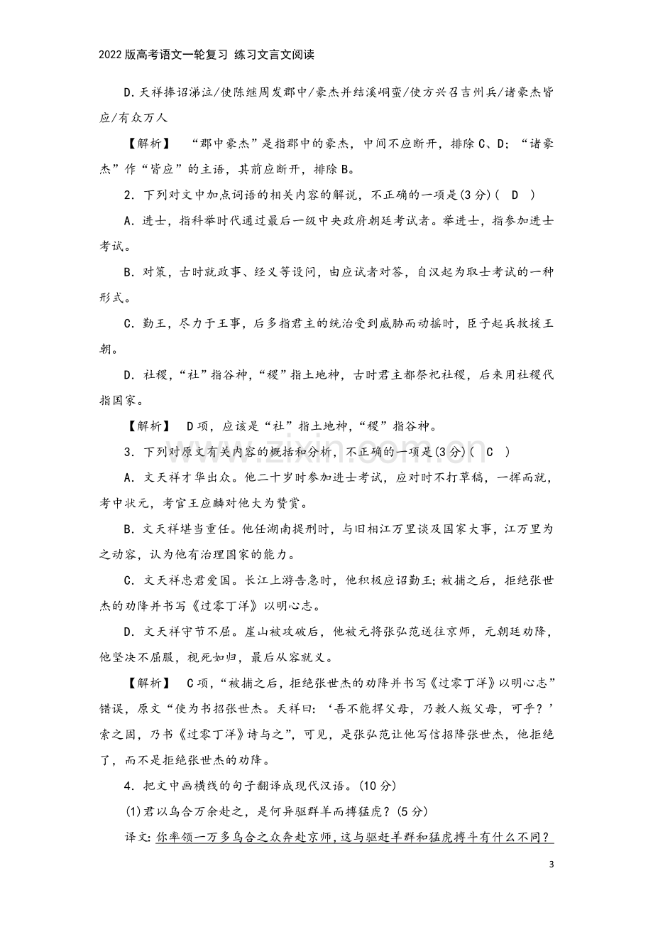 2022版高考语文一轮复习-练习文言文阅读.doc_第3页