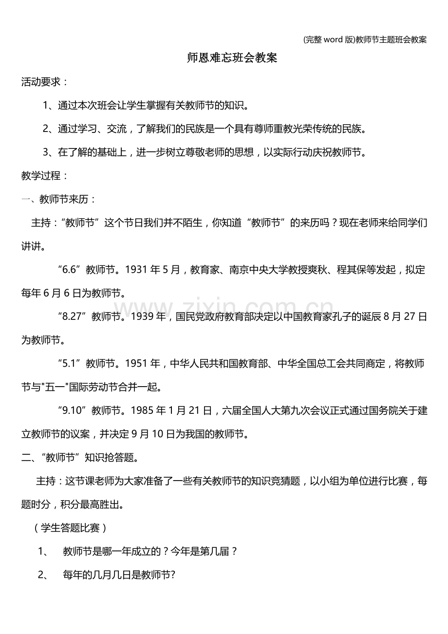 教师节主题班会教案.doc_第1页