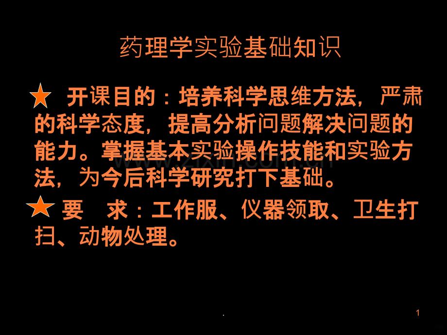 中药药理实验方法学ppt课件.ppt_第1页