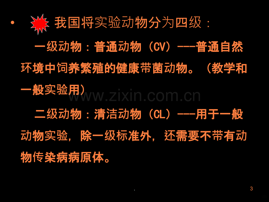 中药药理实验方法学ppt课件.ppt_第3页