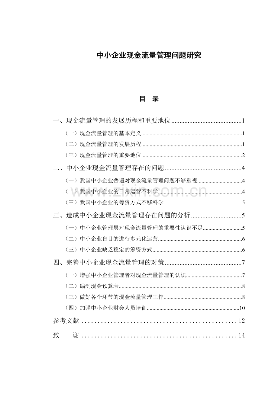 中小企业现金流量管理问题研究.doc_第1页