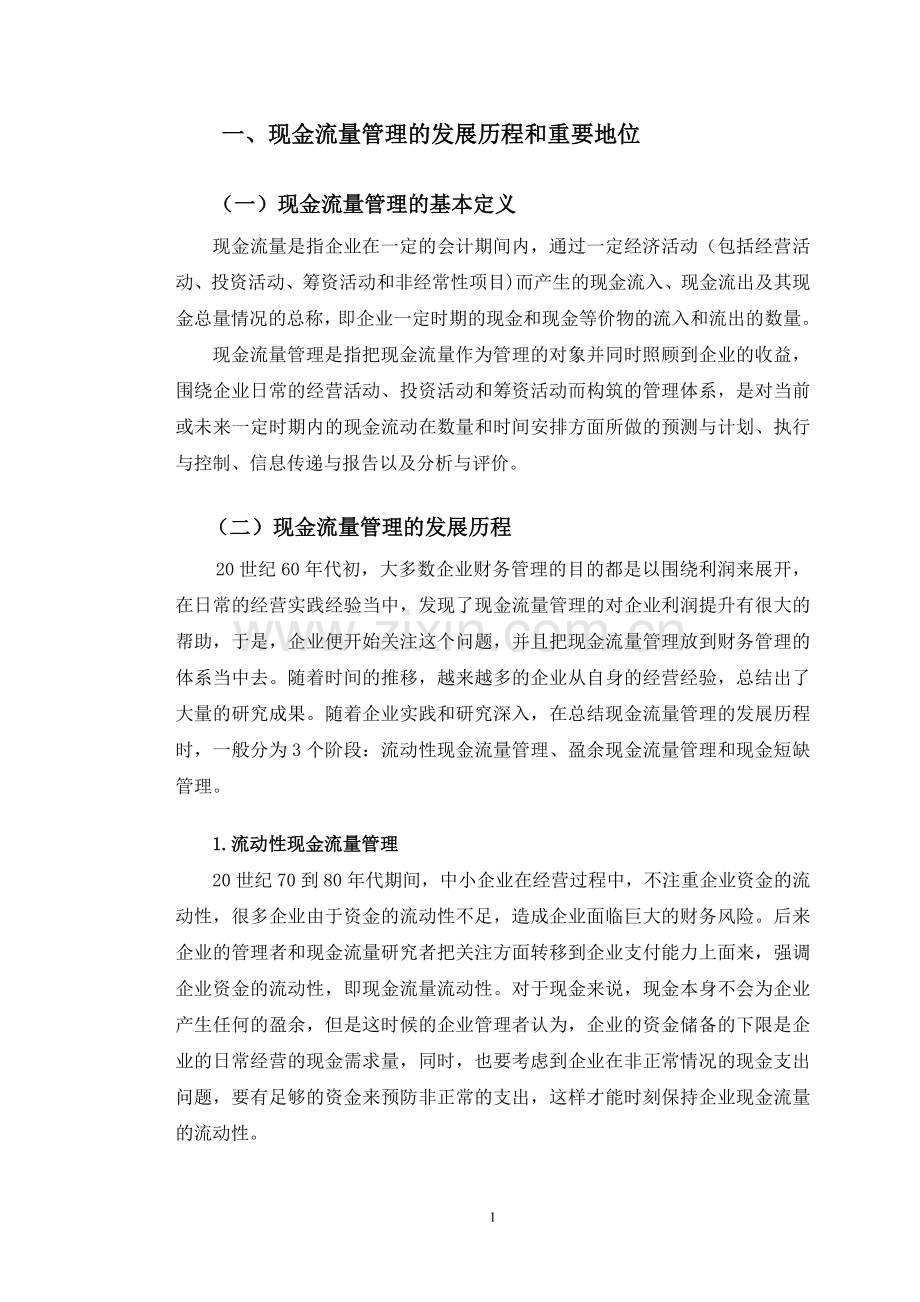 中小企业现金流量管理问题研究.doc_第2页