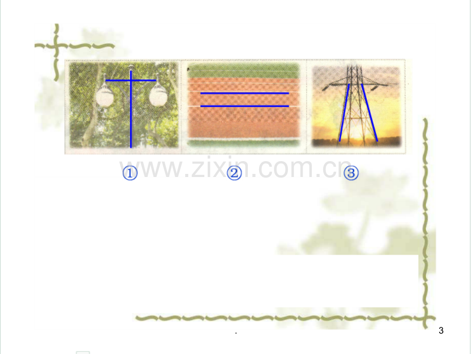 青岛版四年级数学上册第四单元《平行与相交》.ppt_第3页