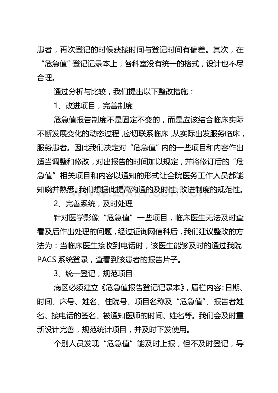 危急值报告制度评估.doc_第3页