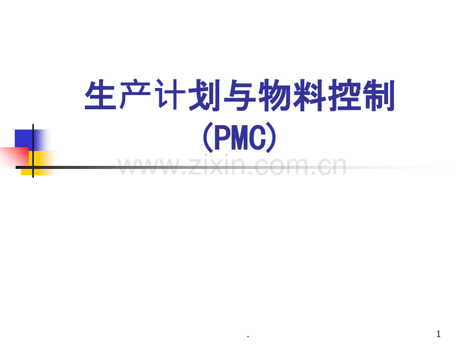 生产计划与物料控制(PMC).ppt_第1页