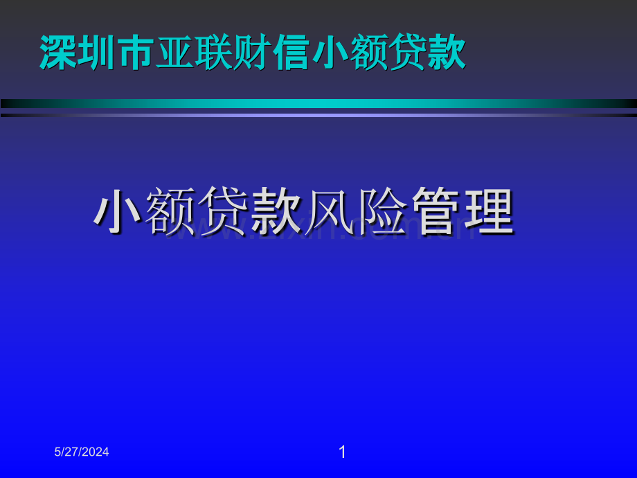 小额贷款风险管理幻灯片.ppt_第1页