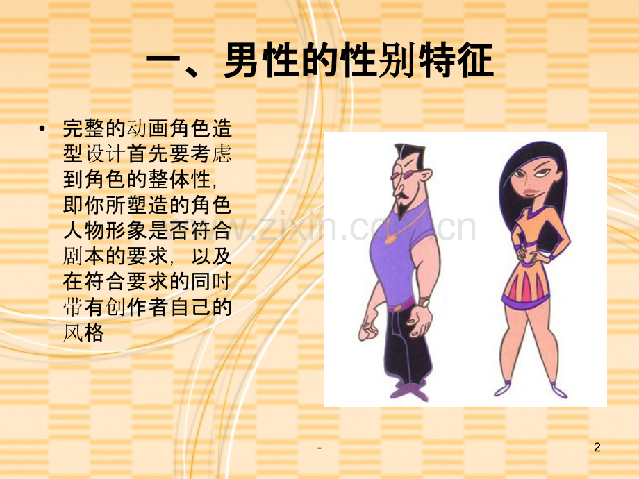 《动画造型设计》第五章经典与规则.ppt_第2页