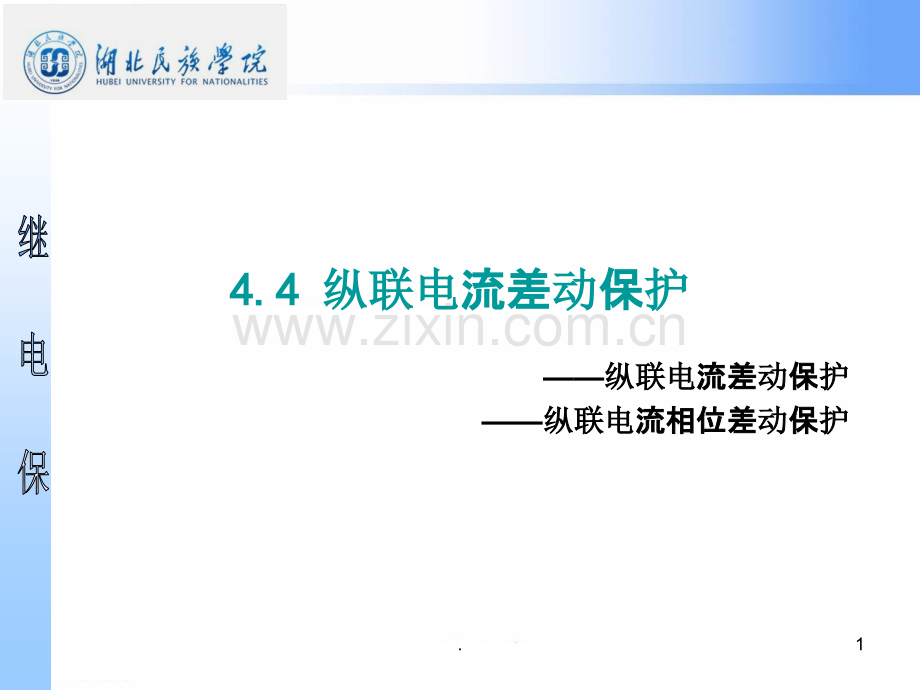 4.4-纵联电流差动保护.ppt_第1页