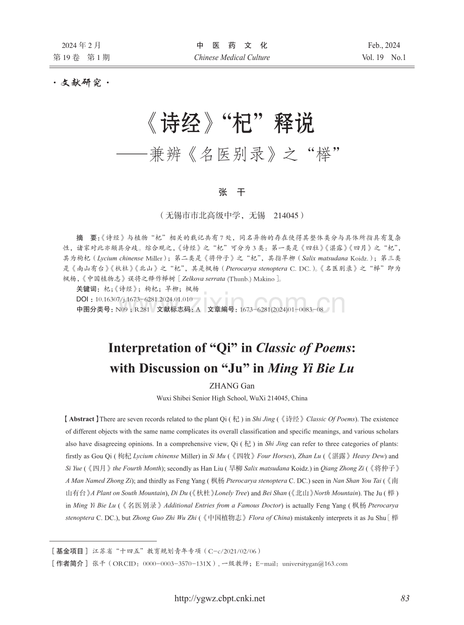 《诗经》“杞”释说——兼辨《名医别录》之“榉”.pdf_第1页