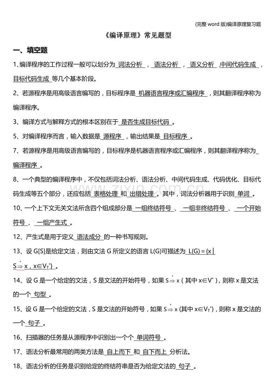 编译原理复习题.doc_第1页