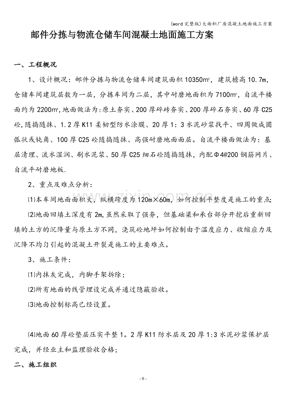 大面积厂房混凝土地面施工方案.doc_第1页