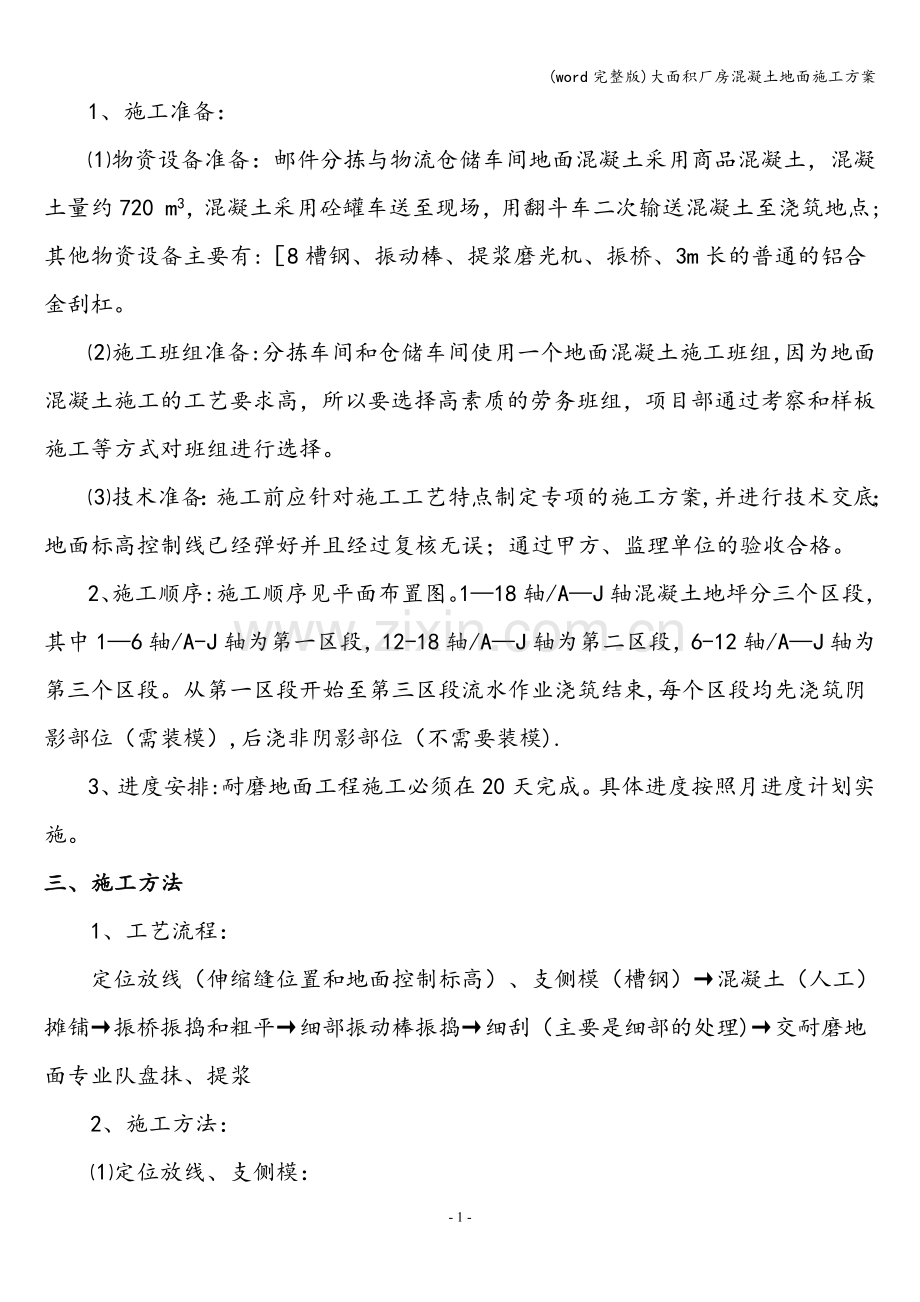 大面积厂房混凝土地面施工方案.doc_第2页