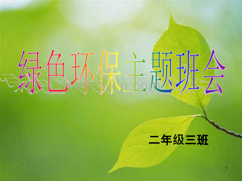 《绿色环保》主题班会小学二年级.ppt_第1页